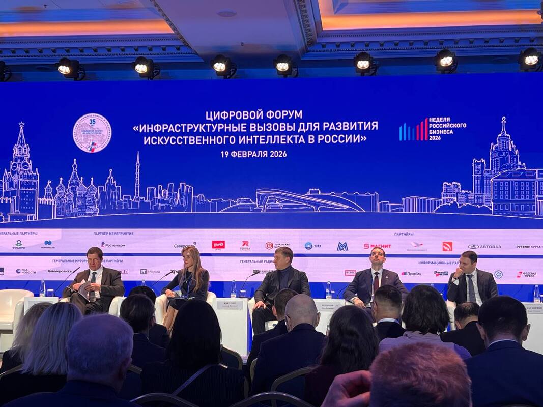 Цифровой форум РСПП: инфраструктура становится главным активом в гонке ИИ